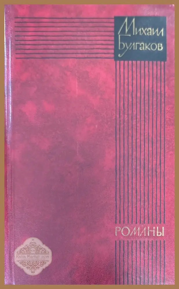 Театральный роман. Мастер и Маргарита - Михаил Булгаков - Книги