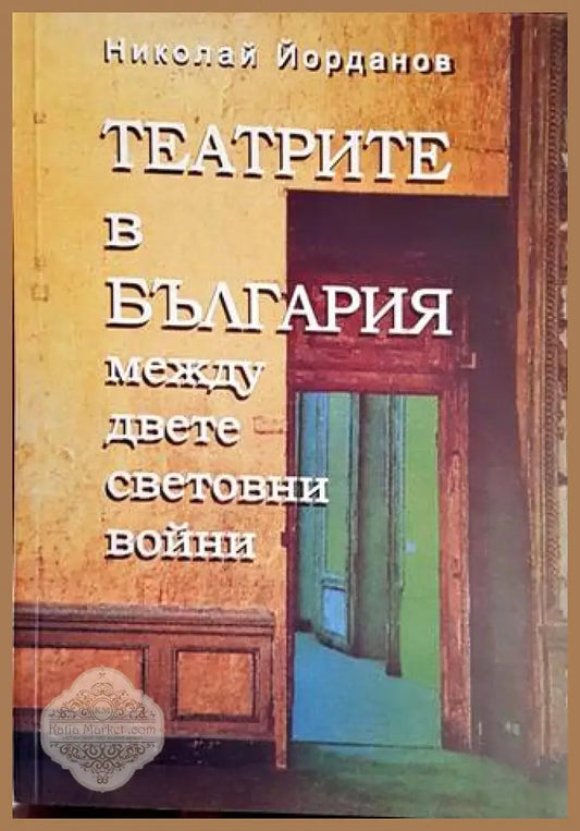 Театрите в България между двете световни войни - Николай Йорданов - Книги