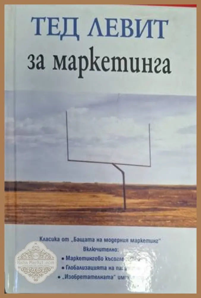 Тед Левит за маркетинга