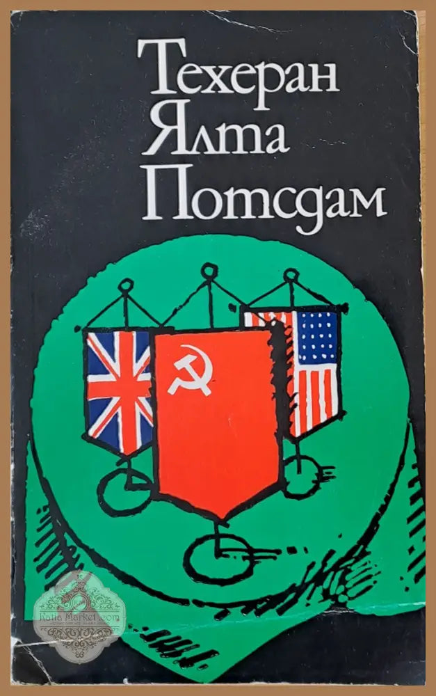 Техеран Ялта Потсдам - Кирил Григоров - Книги