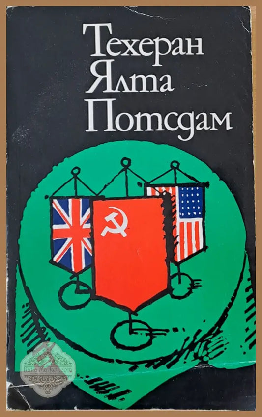 Техеран Ялта Потсдам - Кирил Григоров - Книги