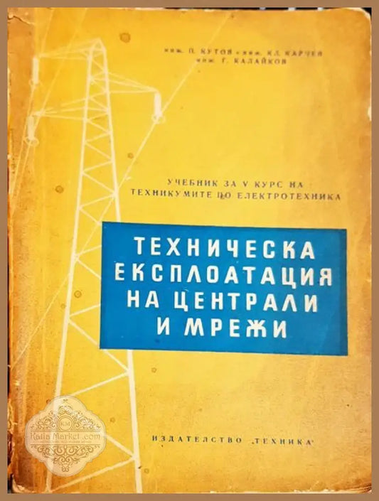 Техническа експлоатация на централи и мрежи - П. Кутов К. Карчев Г. Калайков - Книги