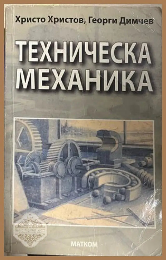 Корица на Техническа механика от Христо Христов и Георги Димчев