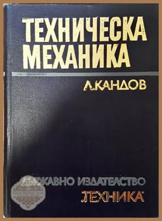 Техническа механика - Любомир Кандов - Книги