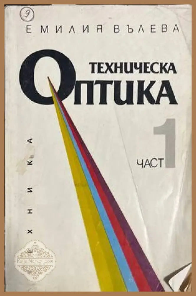 Техническа оптика. Част 1 - Емилия Вълева - Книги