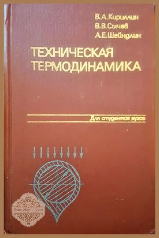Техническая термодинамика - В. А. Кириллин В. В. Сычев А. Е. Шейндлин - Книги