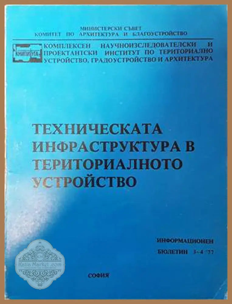 Техническата инфраструктура в териториалното устройство - Колектив - Книги