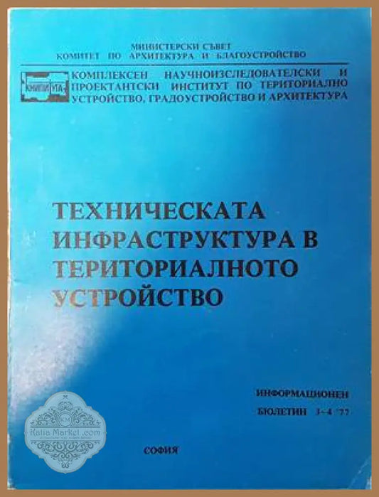 Техническата инфраструктура в териториалното устройство - Колектив - Книги