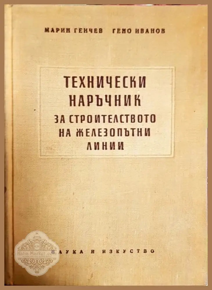Технически наръчник за строителството на железопътни линии - Марин Генчев Гено Иванов - Книги