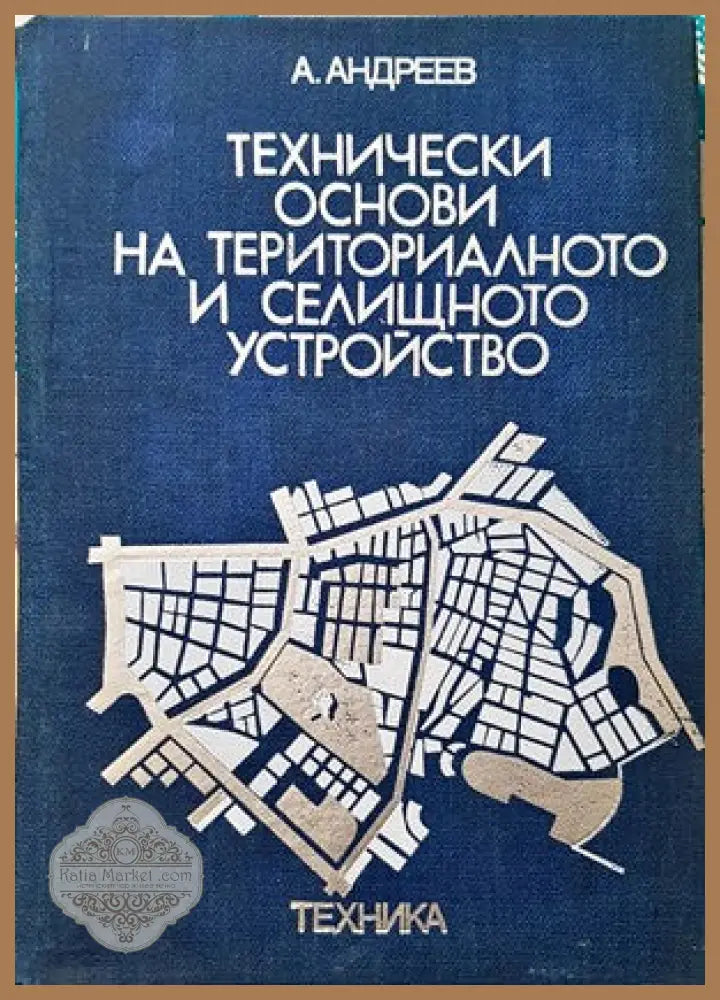 Технически основи на териториалното и селищно устройство - А. Андреев - Книги