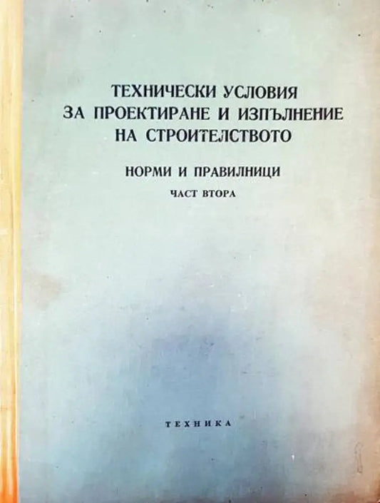 Технически условия за проектиране и изпълнение на строителството. Норми и правилници. Част 2 (279) - Книга
