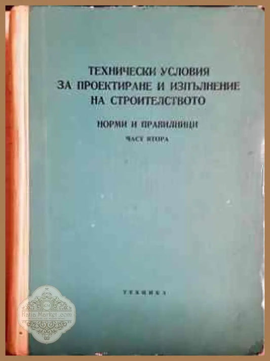 Технически условия за проектиране и изпълнение на строителството. Норми и правилници. Част 2 - Колектив - Книги