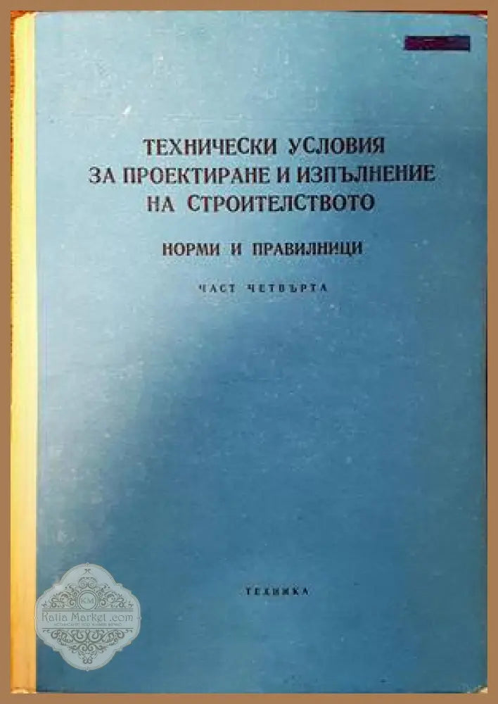 Технически условия за проектиране и изпълнение на строителството. Норми и правилници. Част 4 - Колектив - Книги