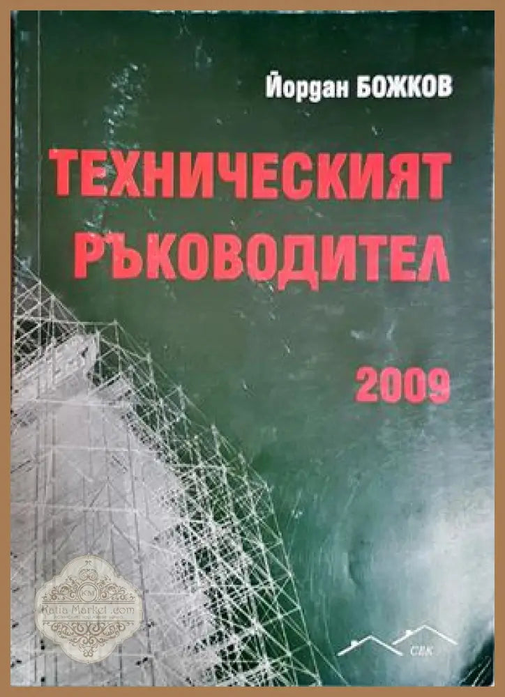 Техническият ръководител 2009 - корица