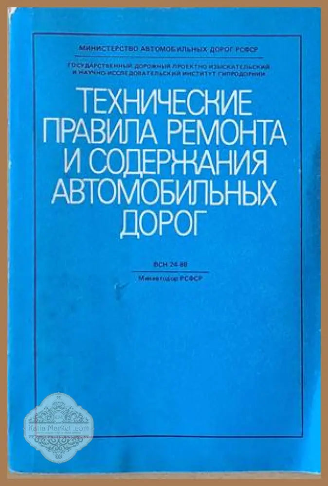 Технические правила ремонта и содержания автомобильных дорог - Авторски колектив - Книги