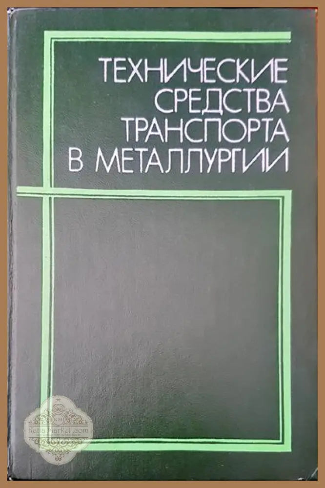 Технические средства транспорта в металлургии - Авторски колектив - Книги