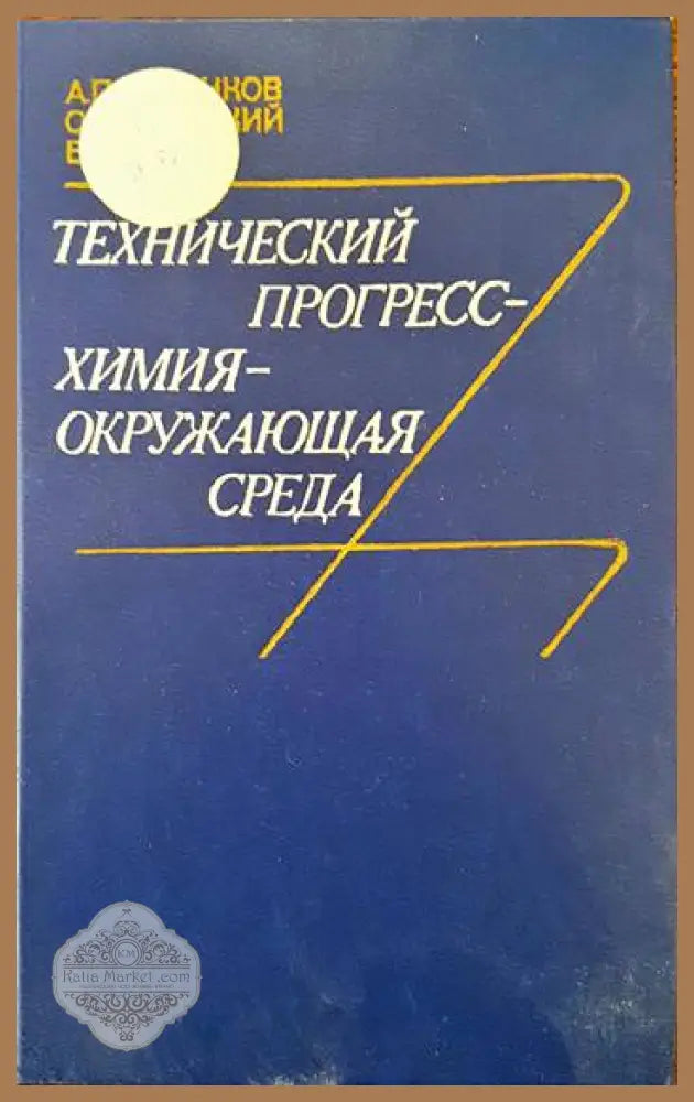 Технический прогресс- химия- окружающая среда - А. П. Цыганков О. Ф. Балацкий В. Н. Сенин - Книги