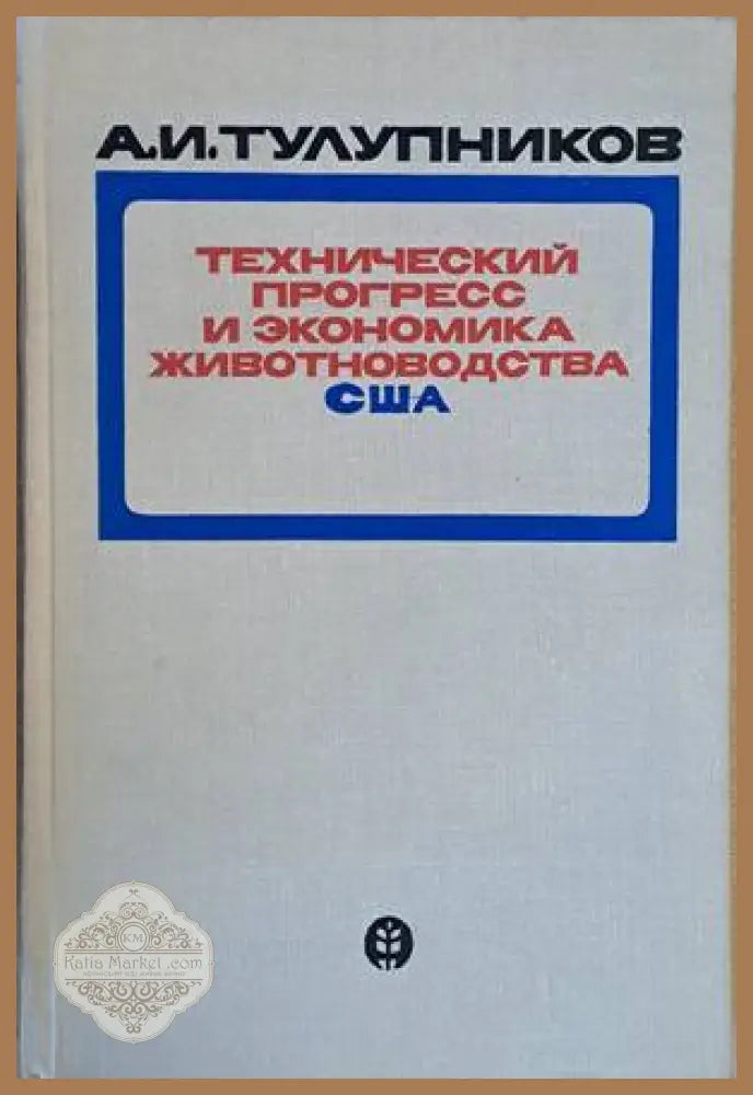 Технический прогресс и экономика животноводства США - А. И. Тулупников - Книги