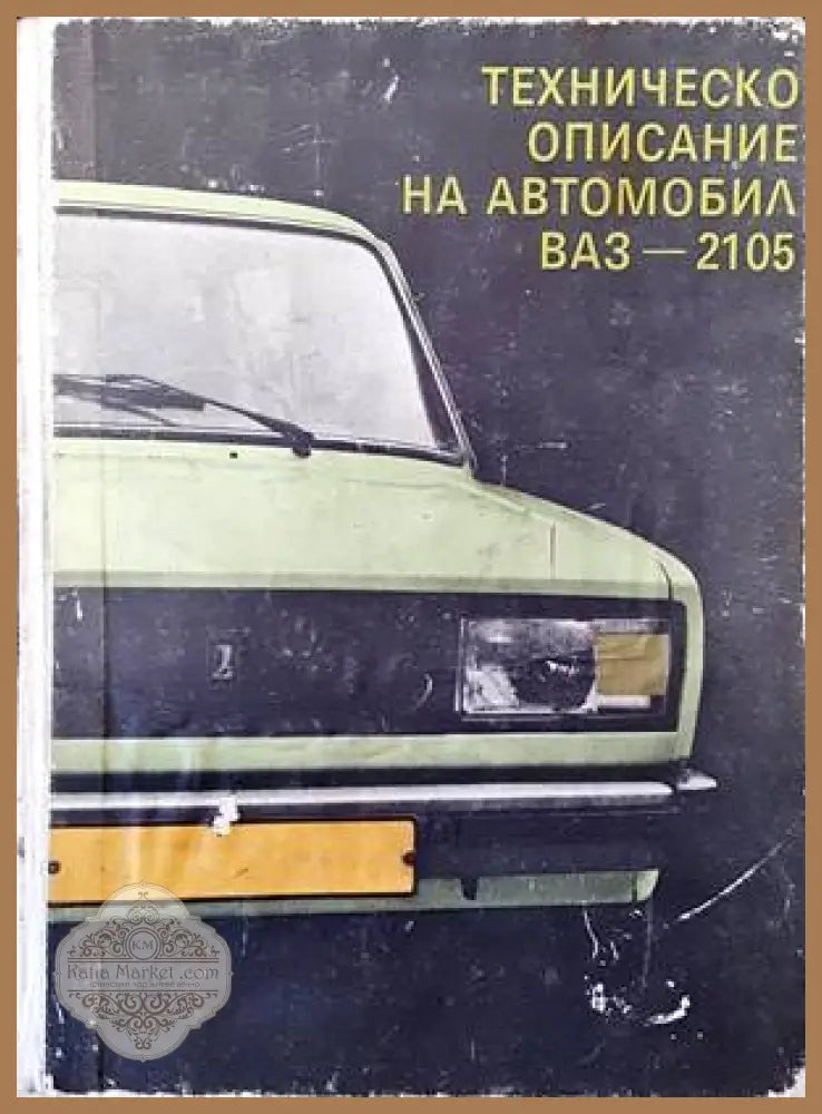 Техническо описание на автомобил ВАЗ-2105 - Колектив - Книги
