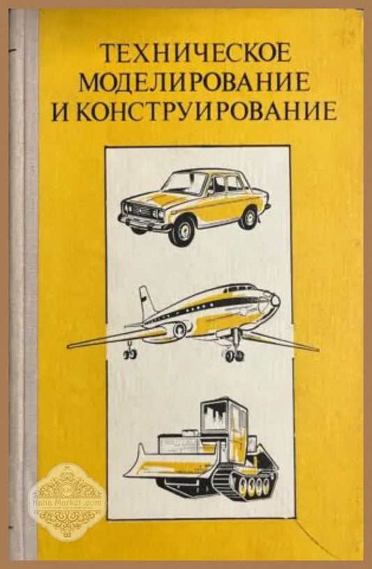 Корица на Техническое моделирование и конструирование от В. А. Горский