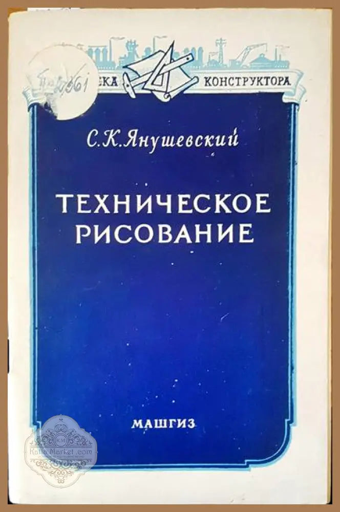 Техническое рисование - С. К. Янушевский - Книги