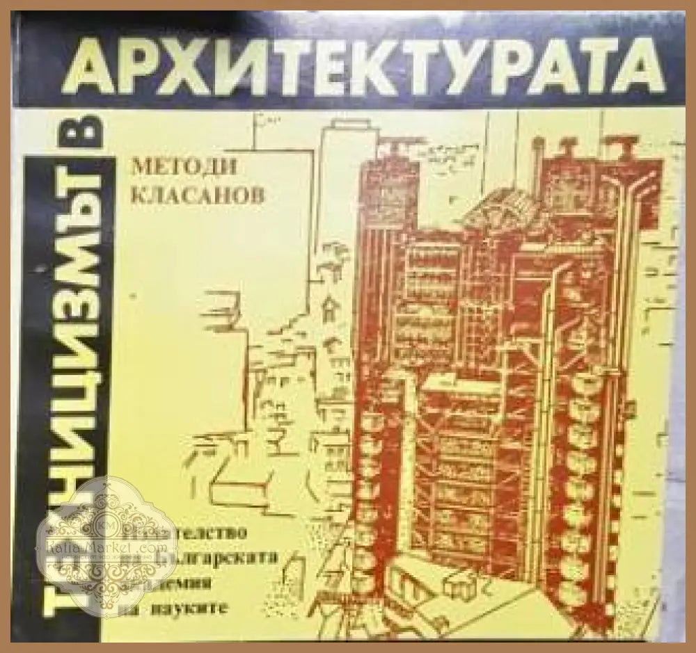 Техницизмът в архитектурата - Методи Класанов - Книга