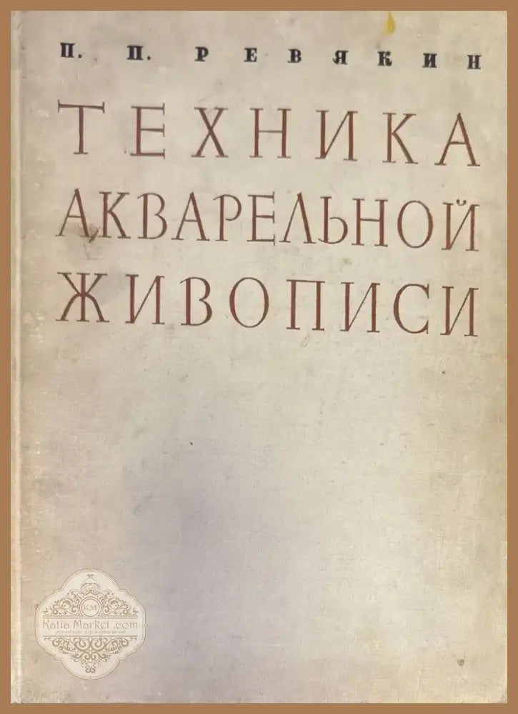 Техника акварельной живиписи (532) - Книга