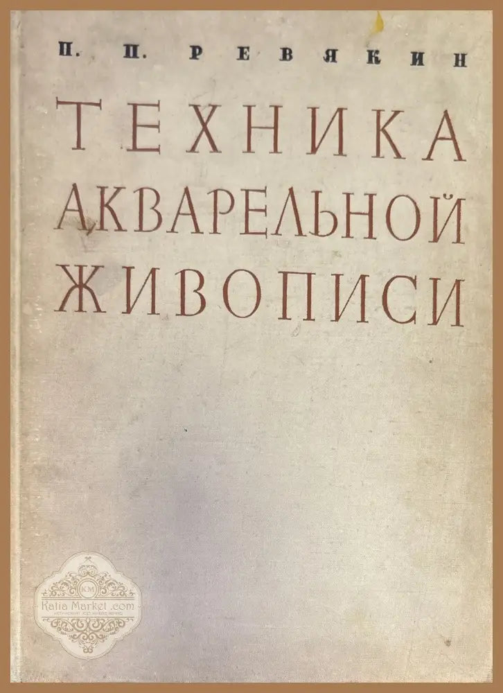 Техника акварельной живиписи - List of selected values П. П. Ревякин - Книги