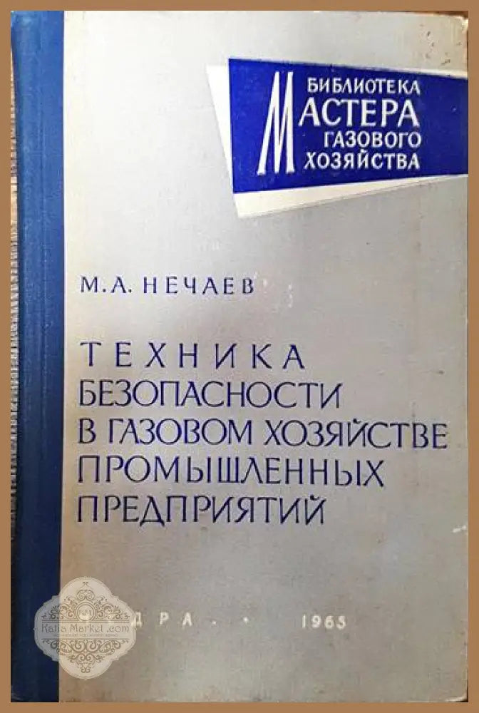 Техника безопасности в газовом хозяйстве проммышленых предприятий - М. А. Неаев - Книги