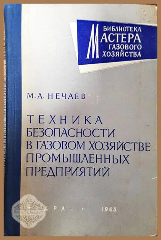 Техника безопасности в газовом хозяйстве проммышленых предприятий - М. А. Неаев - Книги