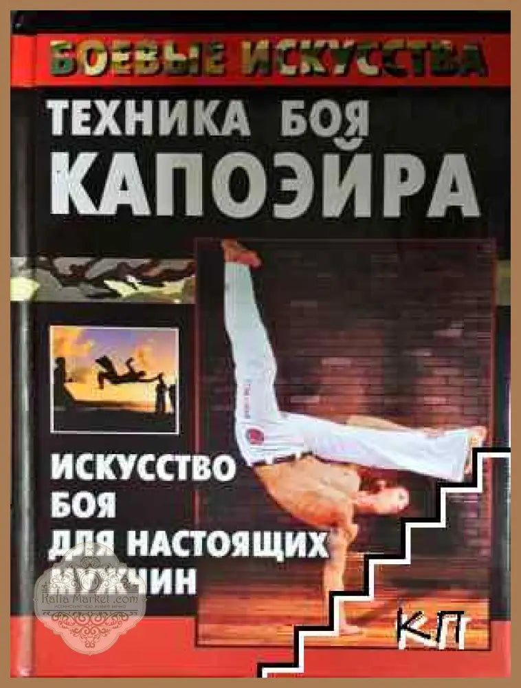Техника боя капоэйра - Колектив - Книга