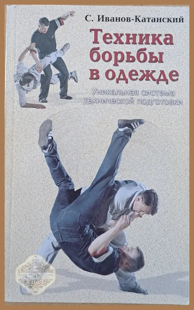 Техника борьбы в одежде - С. Иванов-Катанский - Книги