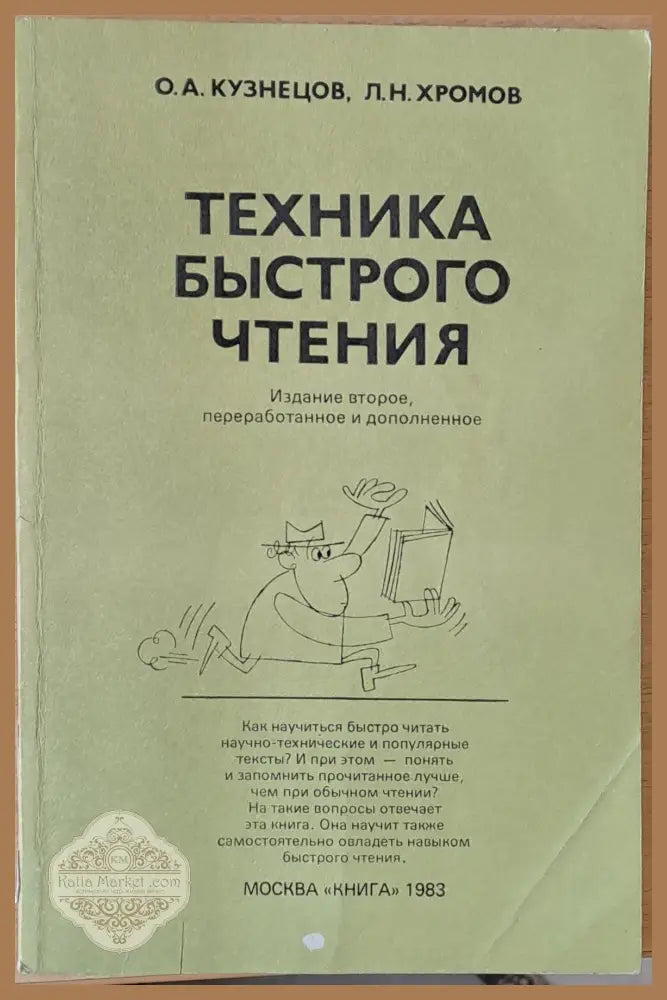 Техника быстрого чтения - О. А. Кузнецов / Л. Н. Хромов - Книги