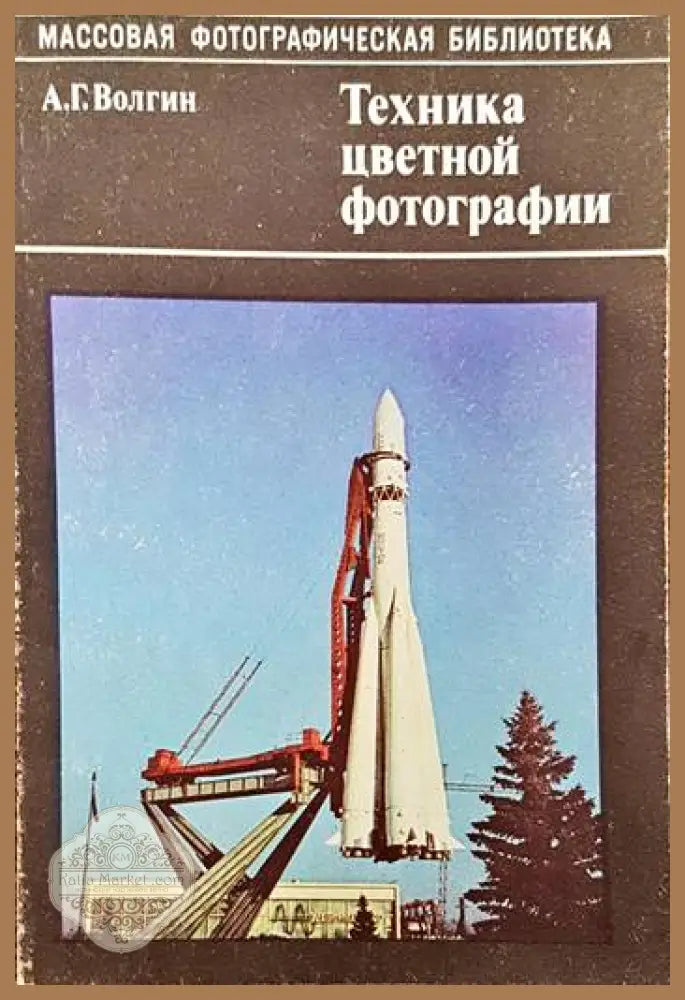 Техника цветной фотографии - А. Г. Волгин - Книги