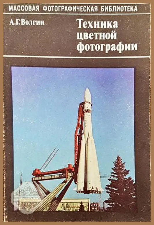 Техника цветной фотографии - А. Г. Волгин - Книги