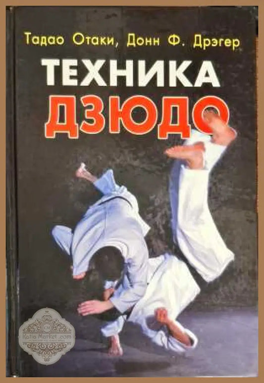 Техника Дзюдо - Авторски колектив - Книги