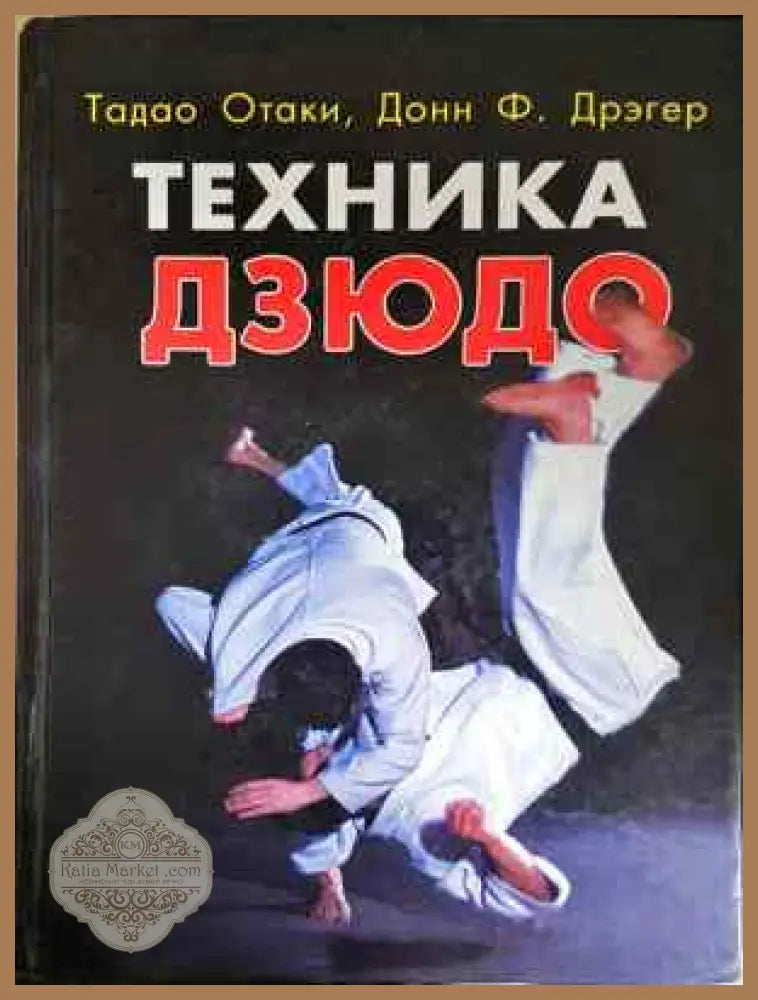 Техника Дзюдо - Тадао Отаки Донн Ф. Дрэгер - Книга
