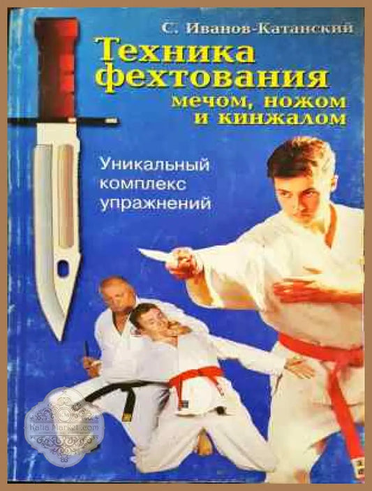 Техника фехтования - мечом ножом и кинжалом - С. Иванов-Катанский - Книга