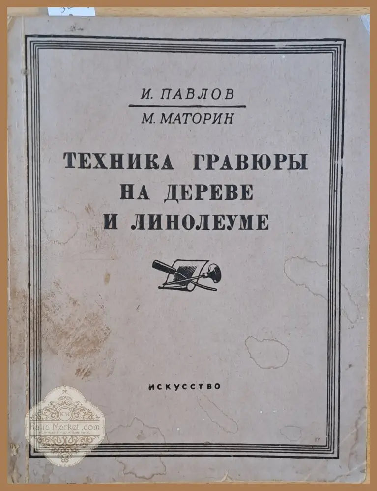 Техника графюры на дереве и линолеуме 2-е издание - И. Павлов / М. Маторин - Книги