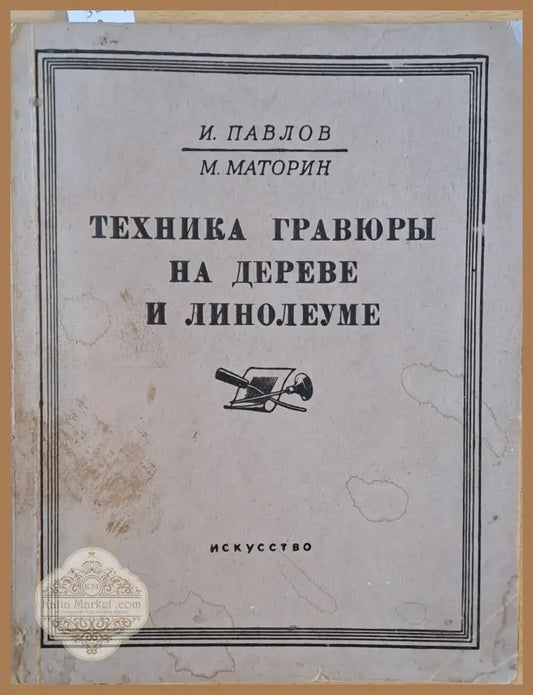 Техника графюры на дереве и линолеуме 2-е издание - И. Павлов / М. Маторин - Книги