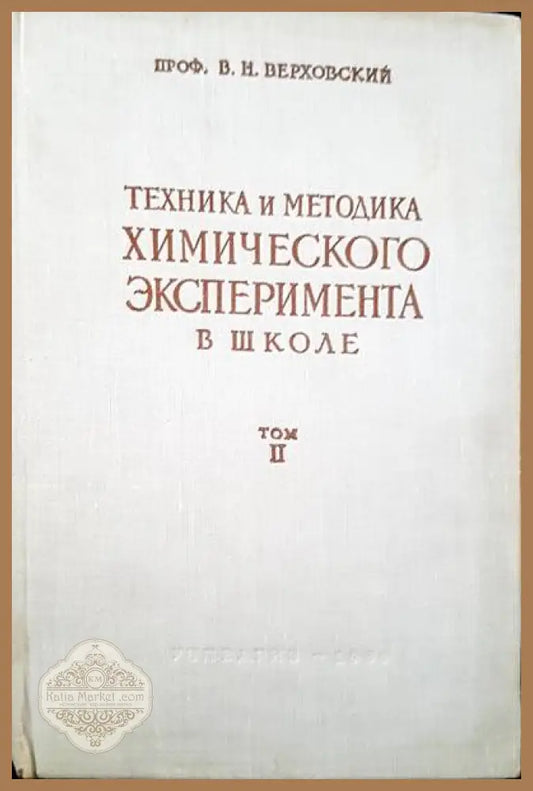 Техника и методика. Химического эксперимента в школе. Том 2 - В. Н. Верховский - Книги