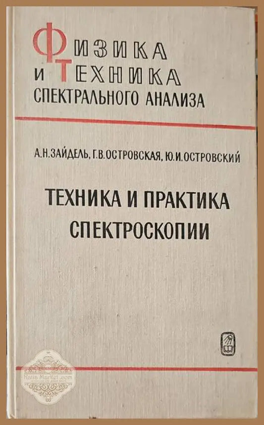 Техника и практика спектроскопии - А. Н. Зайдель Г. В. Островская Ю. И. Островский - Книги