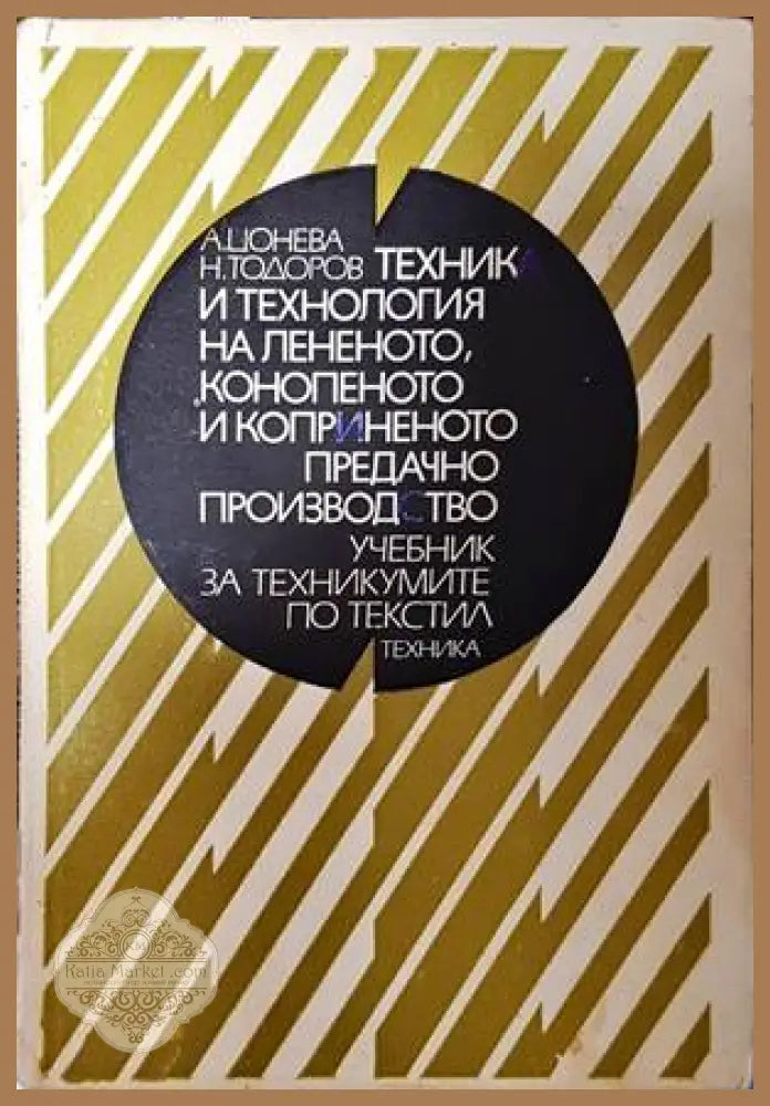 Техника и технология на лененото конопеното и коприненото предачно производство - Анна Цонева Недялко Тодоров - Книги