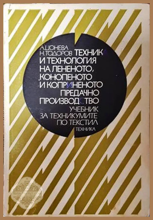 Техника и технология на лененото конопеното и коприненото предачно производство - Анна Цонева Недялко Тодоров - Книги