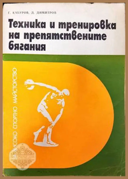 Техника и тренировка на препятствените бягания - Георги Кабуров Димитър Димитров - Книги