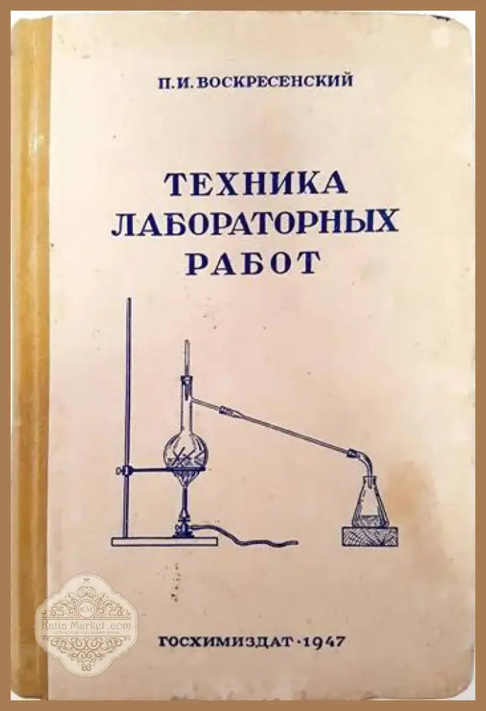 Техника лабораторных работ (301) - Книга