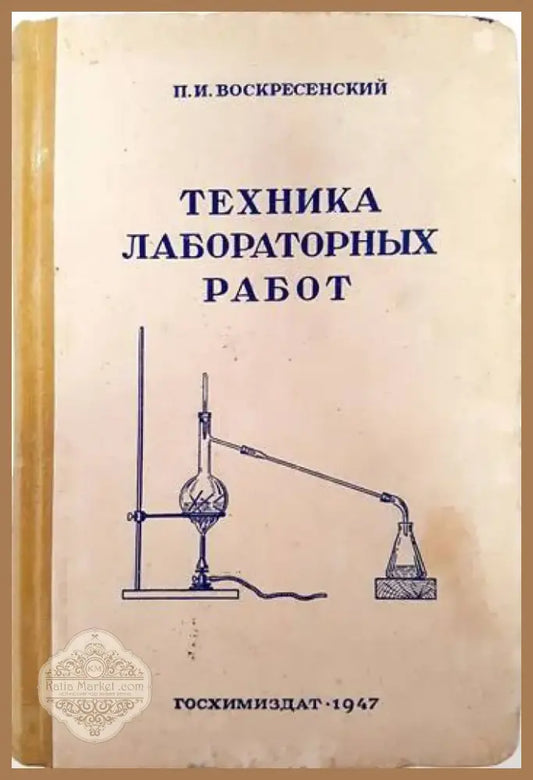 Техника лабораторных работ (301) - Книга