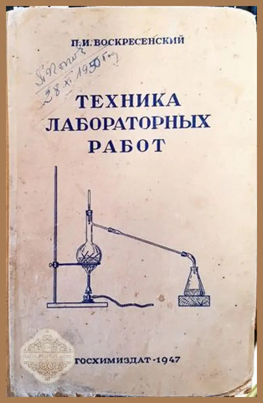 Техника лабораторных работ - П. И. Воскресенский - Книги