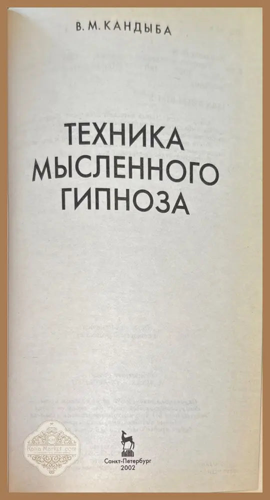 Техника мысленного гипноза - Виктор Кандыба - Книги