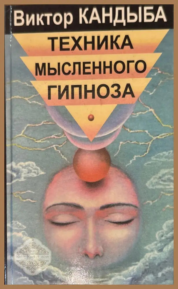 Техника мысленного гипноза - Виктор Кандыба - Книги